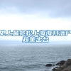 史上最宽松上海海归落户政策出台