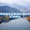 海外留学生回国该如何购买免税车