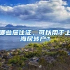 教育部留学服务中心：因疫情转为线上学习的国外文凭可获认证