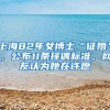 明星仝卓自曝改身份，应届生身份有多值钱？三方面深度分析