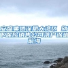 申请学位前家长千万别忘了做这件事！深户非深户都需要
