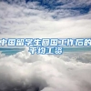 中国留学生回国工作后的平均工资