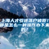 上海人才引进落户被拒！都是怎么一种操作办下来的？