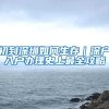 大一新生开学后要迁户口吗？辅导员给出答案，这一类学生最好别迁