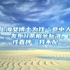 超生不交罚款，办好深户行吗？