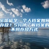 出国留学，个人档案如何存放？5分钟了解档案的不同存放方式
