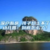 干货！少儿医保现场办理流程，附材料清单