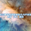 在上海交金，户籍不在上海，能在上海领养老金吗？官方答复来了