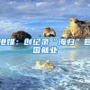 港媒：创纪录“海归”回国就业