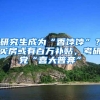 请不要忽视广州户口的价值，广州户口的价值超出预料
