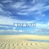 海归英才网
