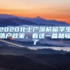 【最新】2020年上海应届生落户政策火热出炉！