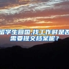 留学生回国,找工作时是否需要提交档案呢？