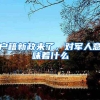 杭州调整大学毕业生落户政策：10月15日之后大专学历不能按照“人才引进”途径落户