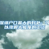 专科生可以落户上海吗？