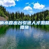 响水县出台引进人才激励措施
