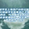 留学生上海落户补缴社保，归国留学生如果落户上海的话，可以直接买房么？还是需要工作一年交满一年的税才可以？