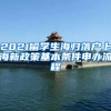 2021留学生海归落户上海新政策基本条件申办流程
