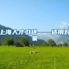 上海人才引进——适用对象