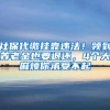 从一线到县城，从博士到大专，毕业季“抢人大战”在抢什么？