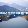淄博人才引进有哪些好处？
