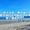 门槛放宽！这些人可以直接落户上海