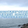 2020年上海居住证申请表