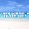 比断缴社保还可怕的事你知道吗？
