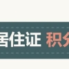 教你一步步解决深圳积分入户公示名单在哪里看问题！