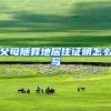 父母随异地居住证明怎么写