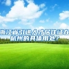 没有房产也能落户上海？集体户口、社区公共户口了解一下