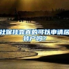 2019年入深户利弊问题都在这里，要不要入深户自己决定！
