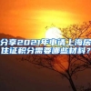 分享2021年申请上海居住证积分需要哪些材料？