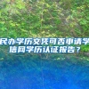 民办学历文凭可否申请学信网学历认证报告？