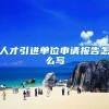 人才引进单位申请报告怎么写