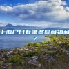 大专及以上的学历办理居住证，拥有与本地人相同的补贴和福利