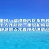 为承接这项业务，长宁的“萌新”们当起了落户“规划师”