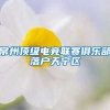 常州顶级电竞联赛俱乐部落户天宁区