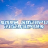 疫情期间 居住证和户口迁移证件到期可延办
