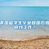美国留学生毕业回国后如何找工作？
