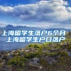 上海留学生落户6个月 上海留学生户口落户