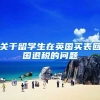 关于留学生在英国买表回国退税的问题