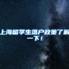 上海6月第一批居转户落户公示名单，人数开始恢复正常