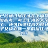 已经通过居住证在上海参加高考，考上上海的大学了，还可以继续成为随迁子女续办新一年的居住证吗？