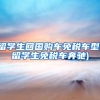 留学生回国购车免税车型(留学生免税车奔驰)