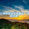 上海居住证享有哪些“市民待遇”
