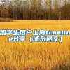留学生落户上海timeline分享（浦东递交）