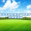 留学生在上海落户的条件，及回国福利