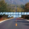 关注！厦门落户政策放宽！父母投靠子女，不再受独生子女限制