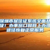 深圳的大哥终于有公租房了，但是申请这个之前必须有这样东西